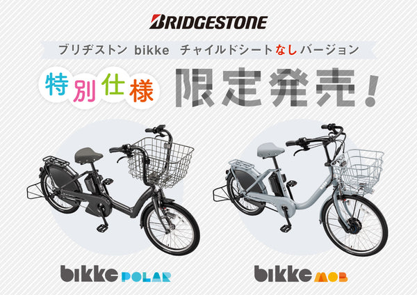 【大特価！】ブリヂストンサイクル ビッケ チャイルドシートなし限定発売