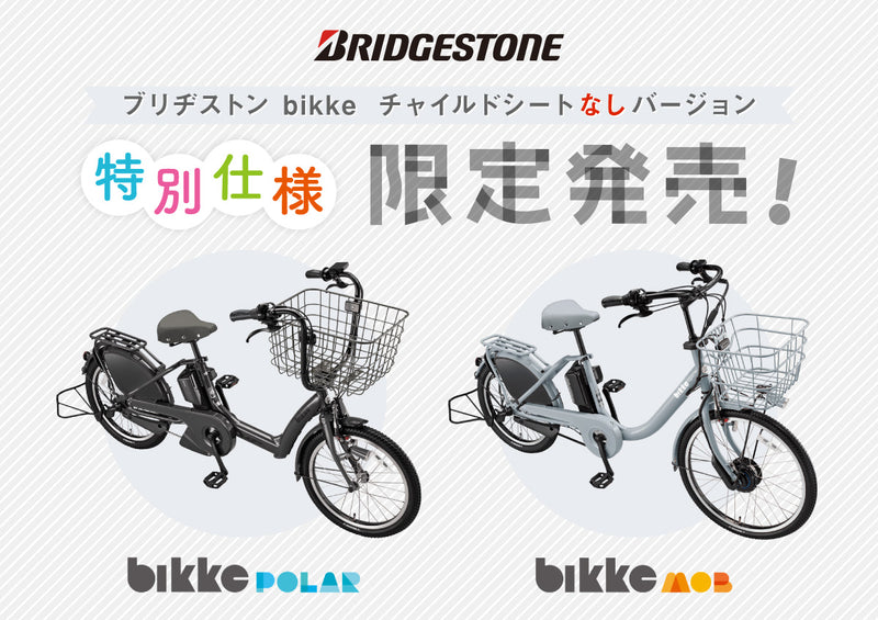【大特価！】ブリヂストンサイクル ビッケ チャイルドシートなし限定発売