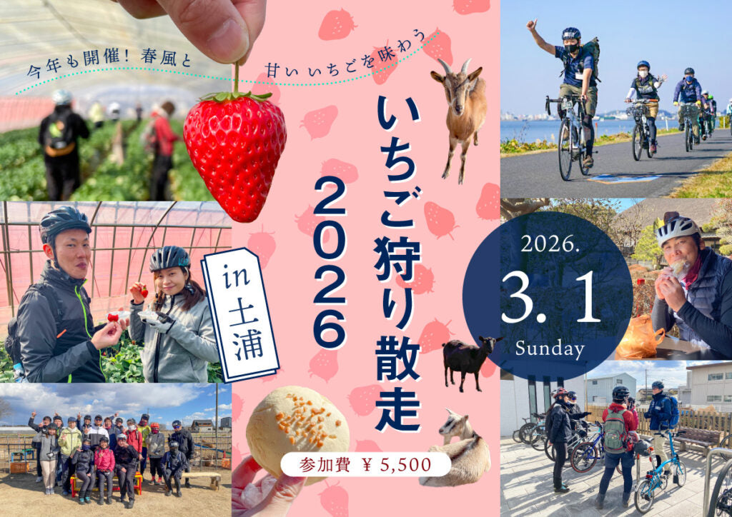 春の恒例企画！春⾵と⽢いいちごを味わおう！「いちご狩り散走2026 in土浦」参加者募集中！