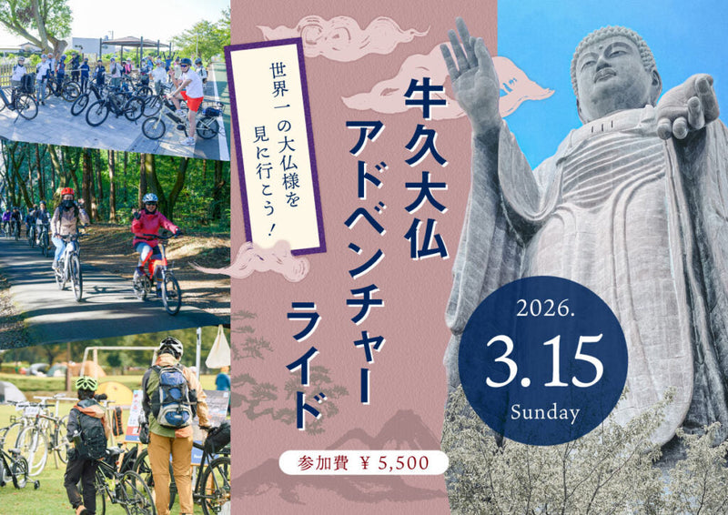 世界⼀の⼤仏様を⾒に⾏こう！「⽜久⼤仏アドベンチャーライド」参加者募集中！2026/03/15(日)