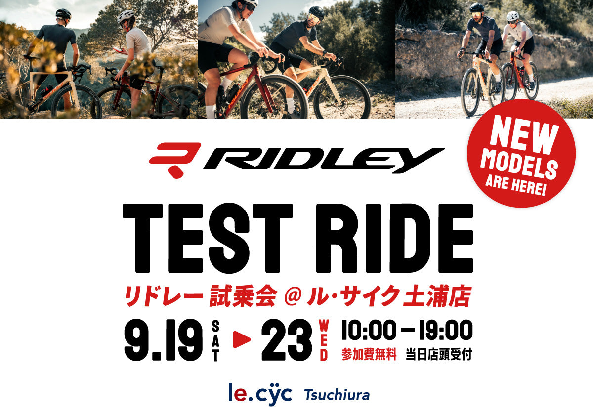 シルバーウィーク限定！ベルギー生まれの本格ロードバイク「RIDLEY試乗会 in ルサイク土浦店」開催のお知らせ！2026年9月19日(土)〜23日(水)