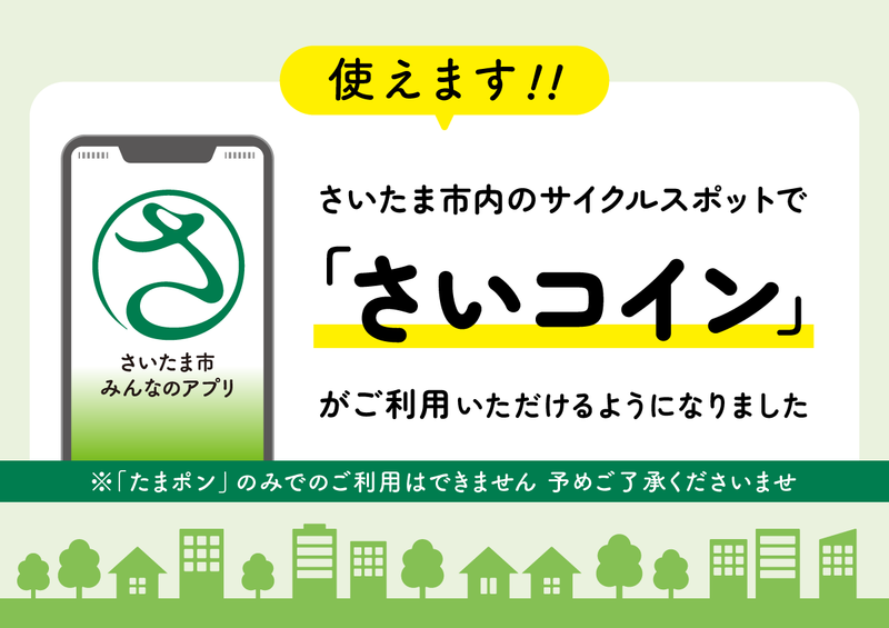 さいコインご利用可能です！