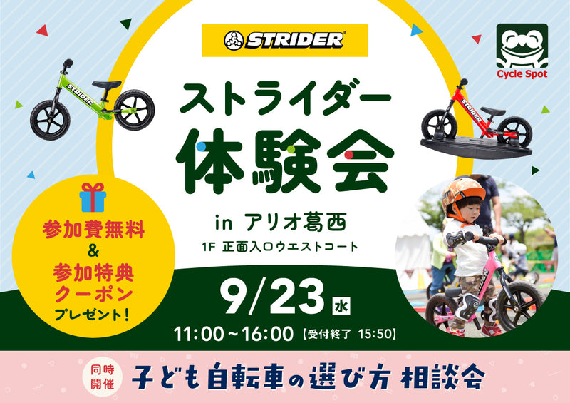 シルバーウィーク最終日は！ストライダーに乗って、お子さまにぴったりの一台を見つけよう！「ストライダー体験会＆子ども自転車相談会 in アリオ葛西」開催のお知らせ2026/09/23(水祝)