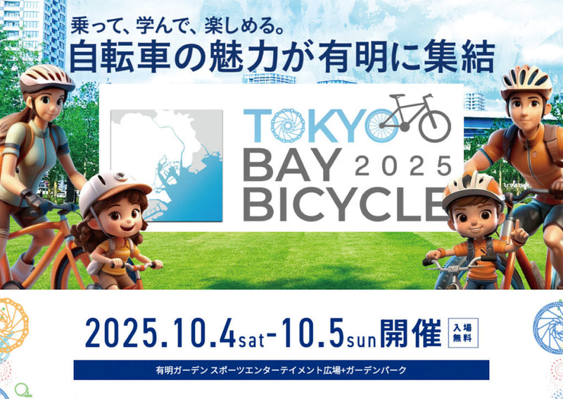 自転車の魅力を体験し新たなサイクルライフに繋げる都市型イベント「TOKYO BAY BICYCLE 2025」に出展いたします！2025/10/04,05(土,日)
