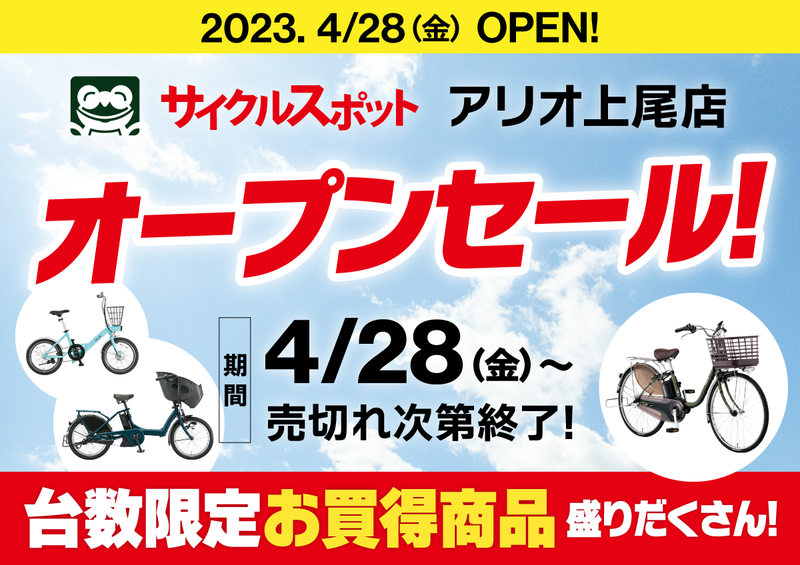 【サイクルスポットアリオ上尾店】オープン＆セールのお知らせ