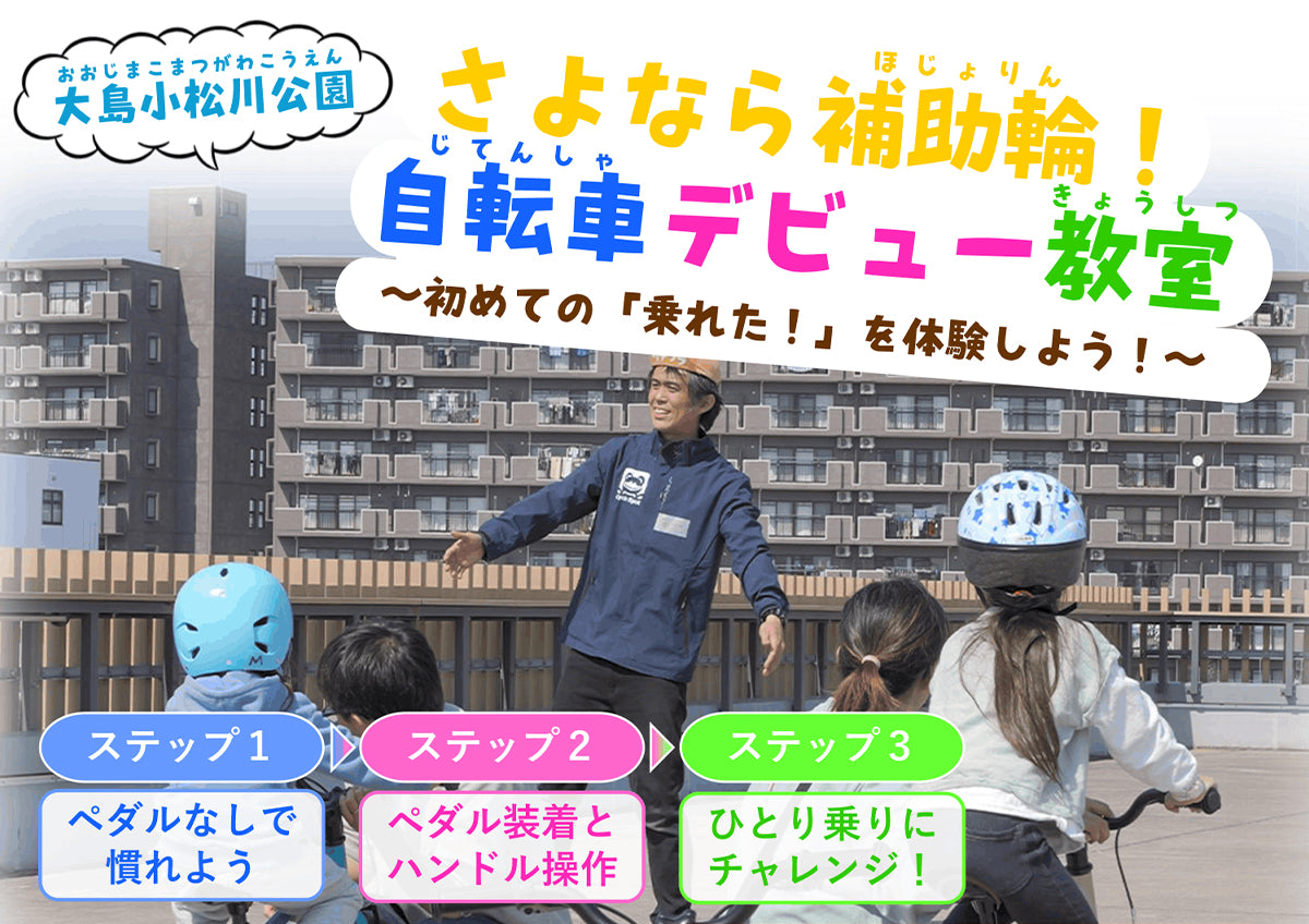 さよなら補助輪！「自転車デビュー教室 in 大島小松川公園」開催のお知らせ！2026年11月3日（火・祝）