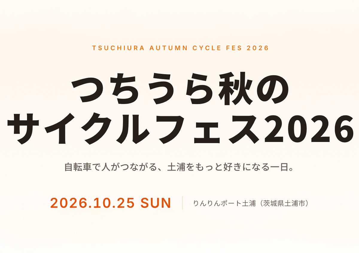 自転車で人がつながる、土浦をもっと好きになる一日。「つちうら秋のサイクルフェス2026」に出展いたします！2026年10月25日(日)