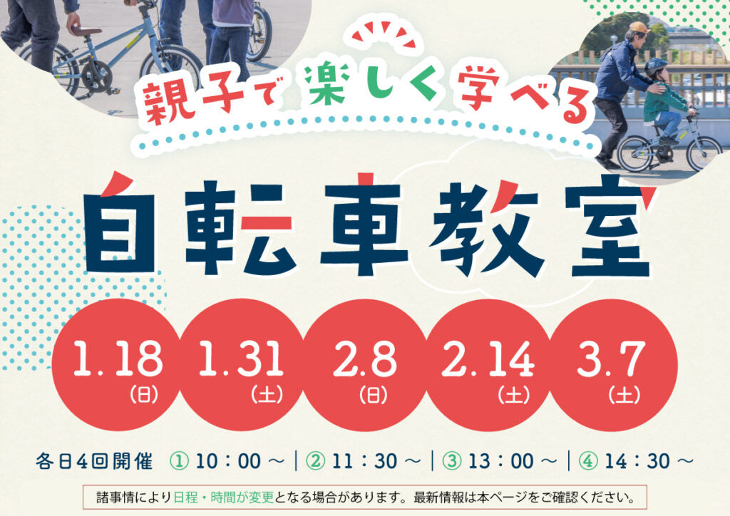 【2026年1月〜3月】乗れた！の感動を一緒に「親子で楽しく学べる自転車教室 inプレイアトレ土浦」開催します！