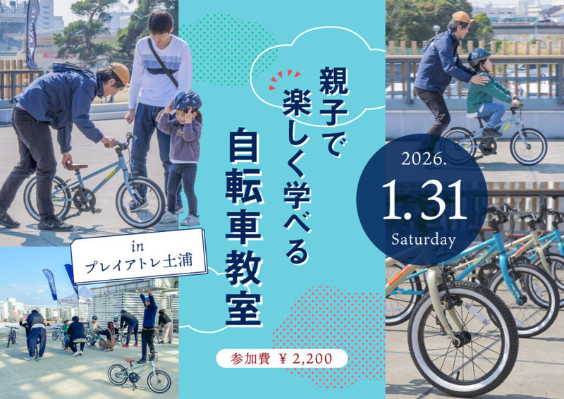 乗れた！の感動を一緒に「親子で楽しく学べる自転車教室 inプレイアトレ土浦」参加者募集中！2026/01/31(土)