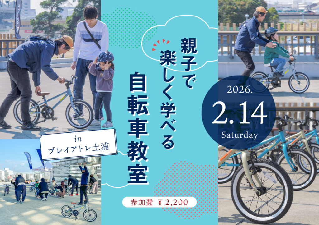 乗れた！の感動を一緒に「親子で楽しく学べる自転車教室 inプレイアトレ土浦」参加者募集中！2026/02/14(土)