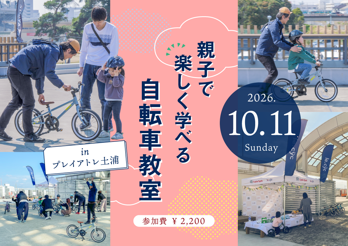 乗れた！の感動を一緒に「親子で楽しく学べる自転車教室 inプレイアトレ土浦」参加者募集中！2026年10月11日(日)