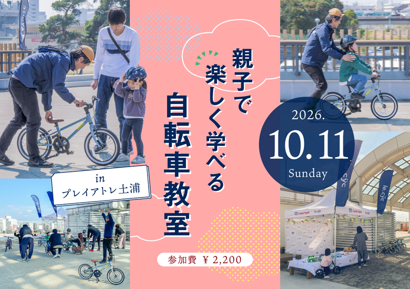 乗れた！の感動を一緒に「親子で楽しく学べる自転車教室 inプレイアトレ土浦」参加者募集中！2026年10月11日(日)