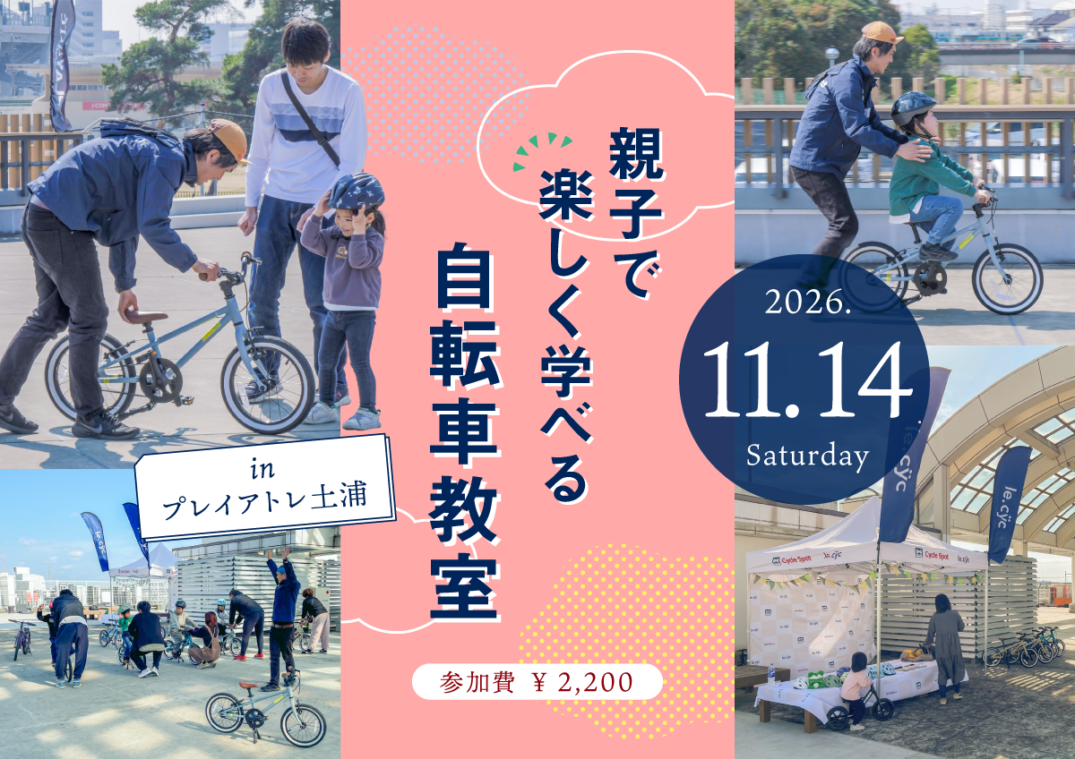 乗れた！の感動を一緒に「親子で楽しく学べる自転車教室 inプレイアトレ土浦」参加者募集中！2026年11月14日(土)