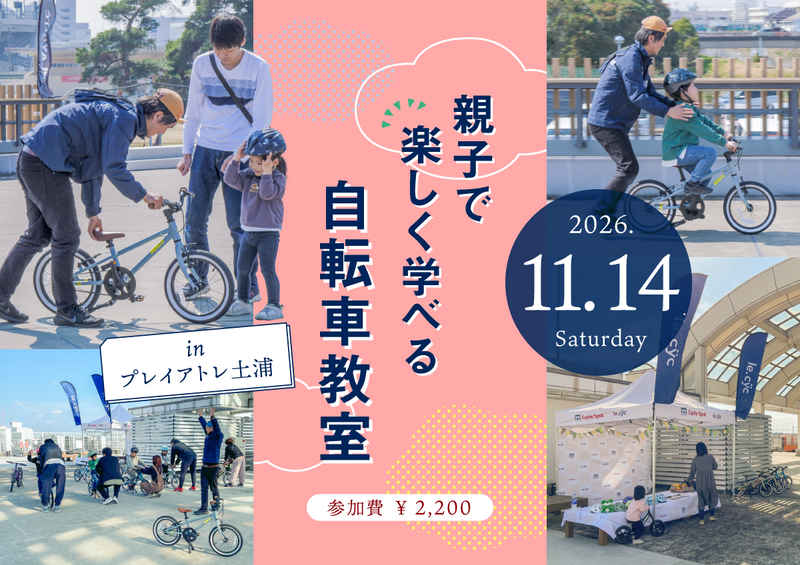 乗れた！の感動を一緒に「親子で楽しく学べる自転車教室 inプレイアトレ土浦」参加者募集中！2026年11月14日(土)