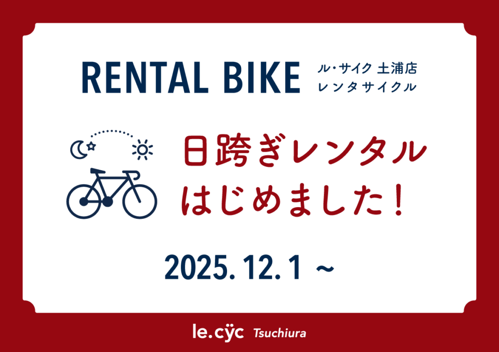 2025/12/1～日跨ぎレンタサイクルサービス開始！！