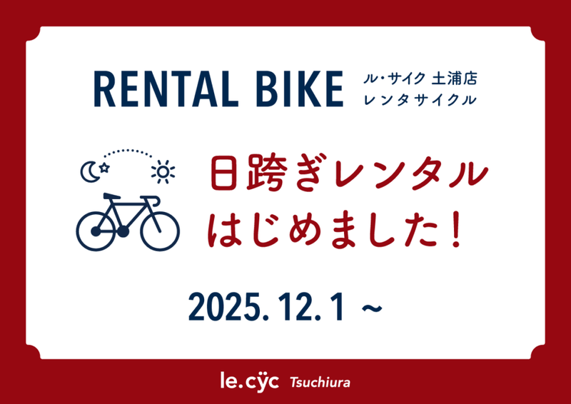 2025/12/1～日跨ぎレンタサイクルサービス開始！！