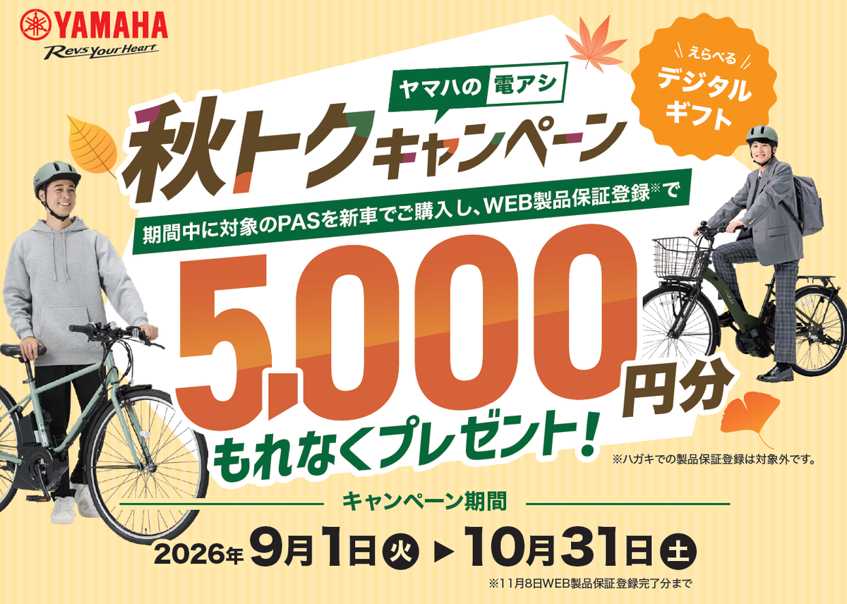 【5,000円分プレゼント】ヤマハ 秋トクキャンペーン！