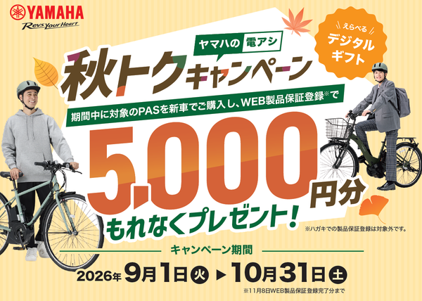 【5,000円分プレゼント】ヤマハ 秋トクキャンペーン！