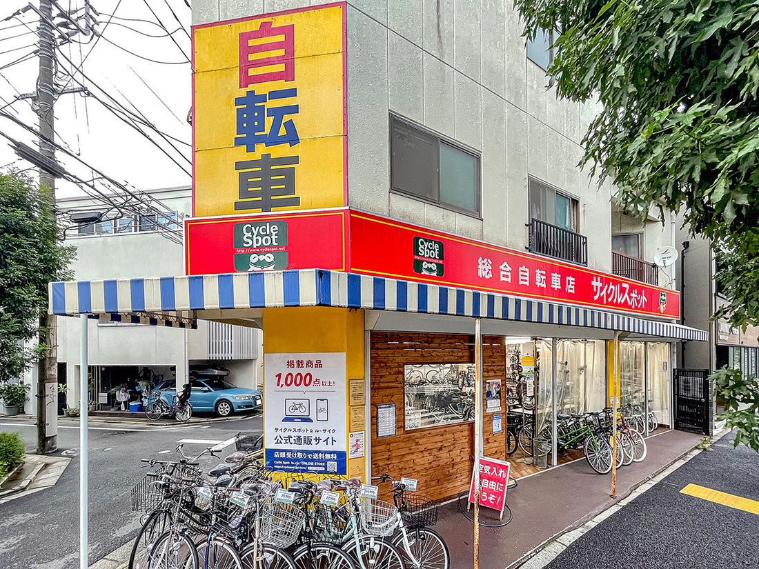 サイクルスポット 学芸大学店の店内・外観