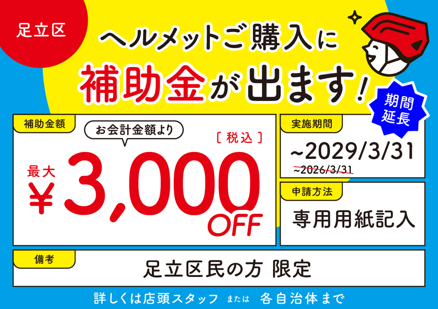 足立区 ヘルメット購入補助
