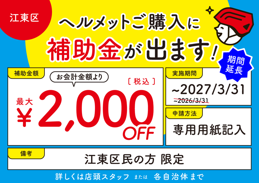 江東区 ヘルメット購入補助