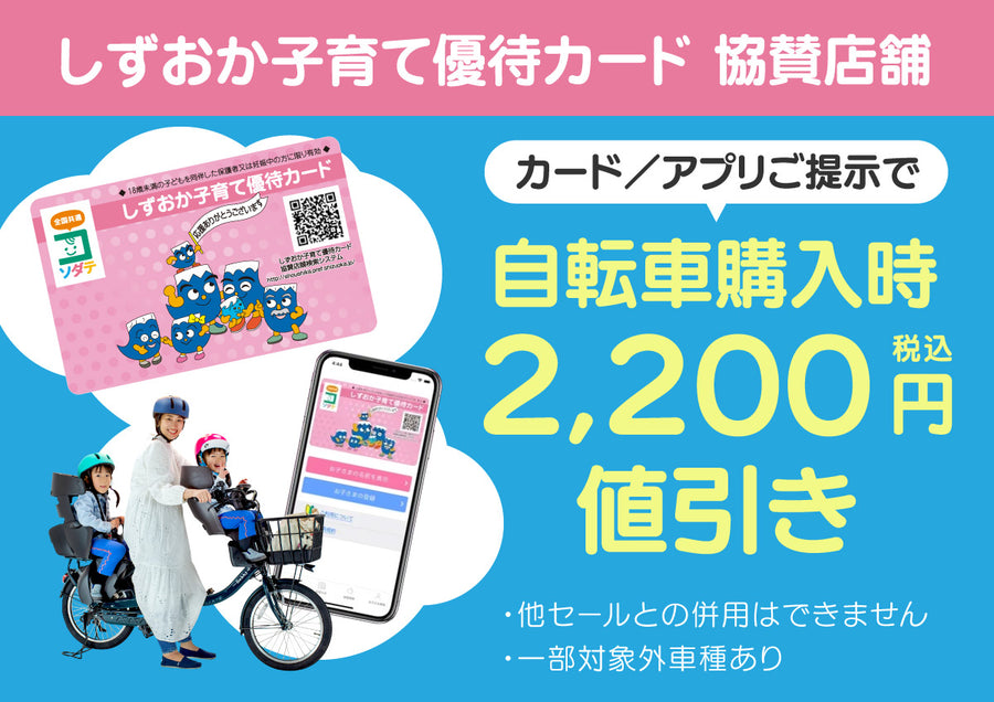 静岡県 こそだて優待カード