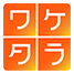 ワケタラ