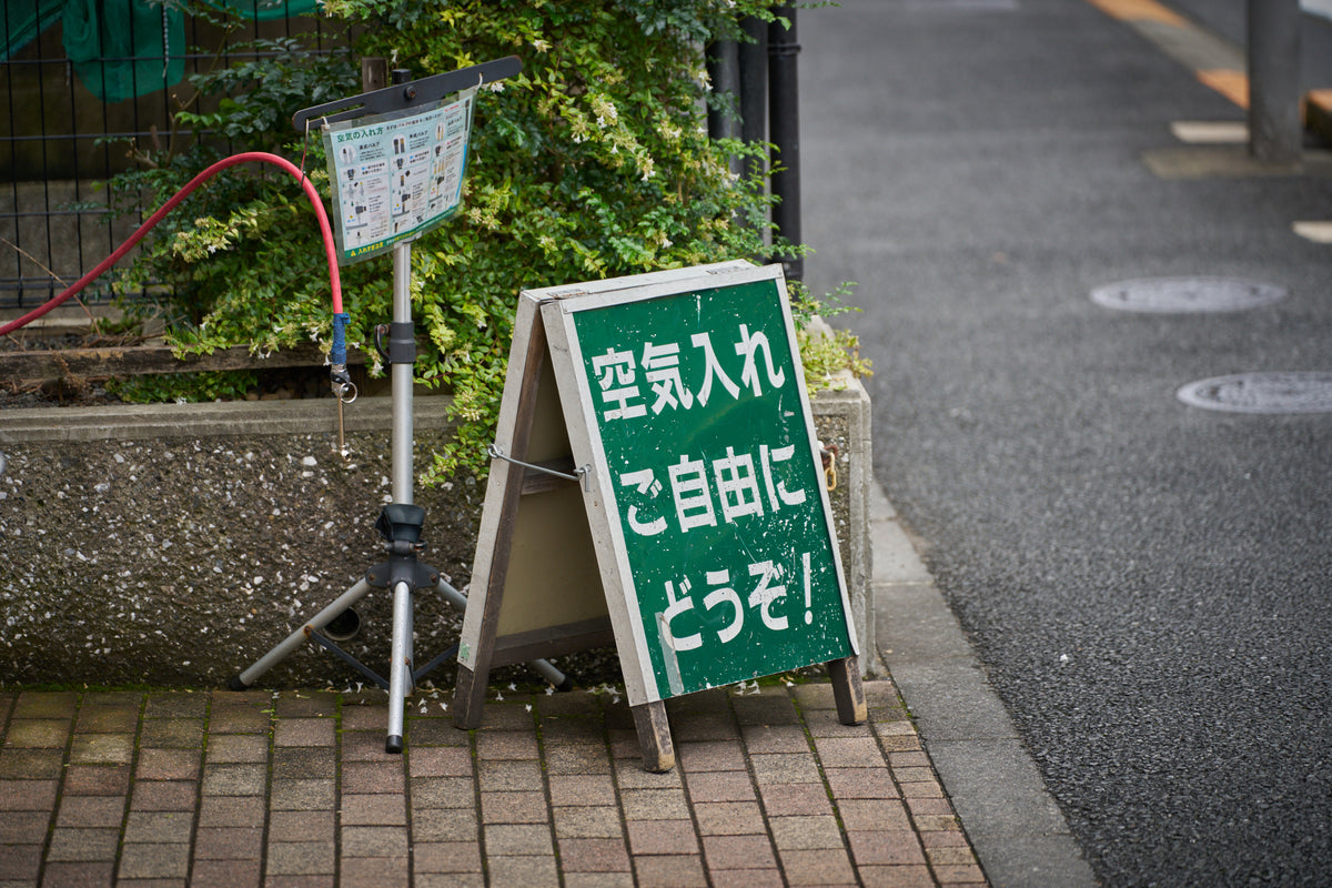 店先の空気入れと看板