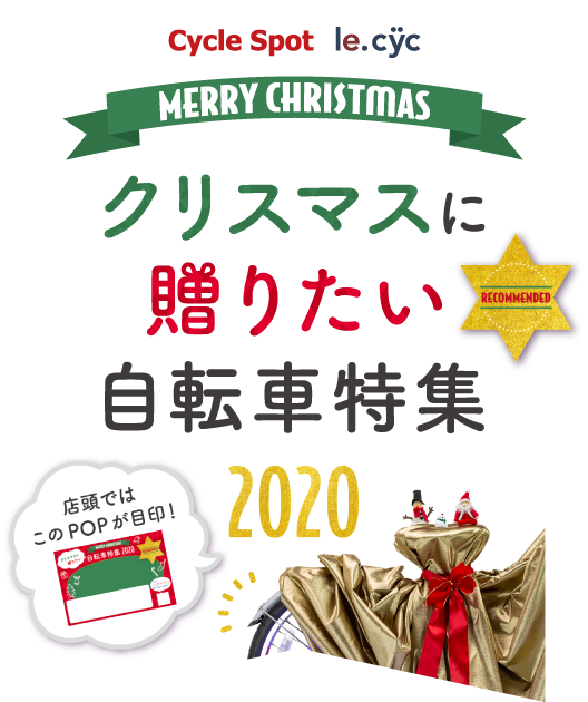 クリスマスに贈りたい自転車特集 2020 SP
