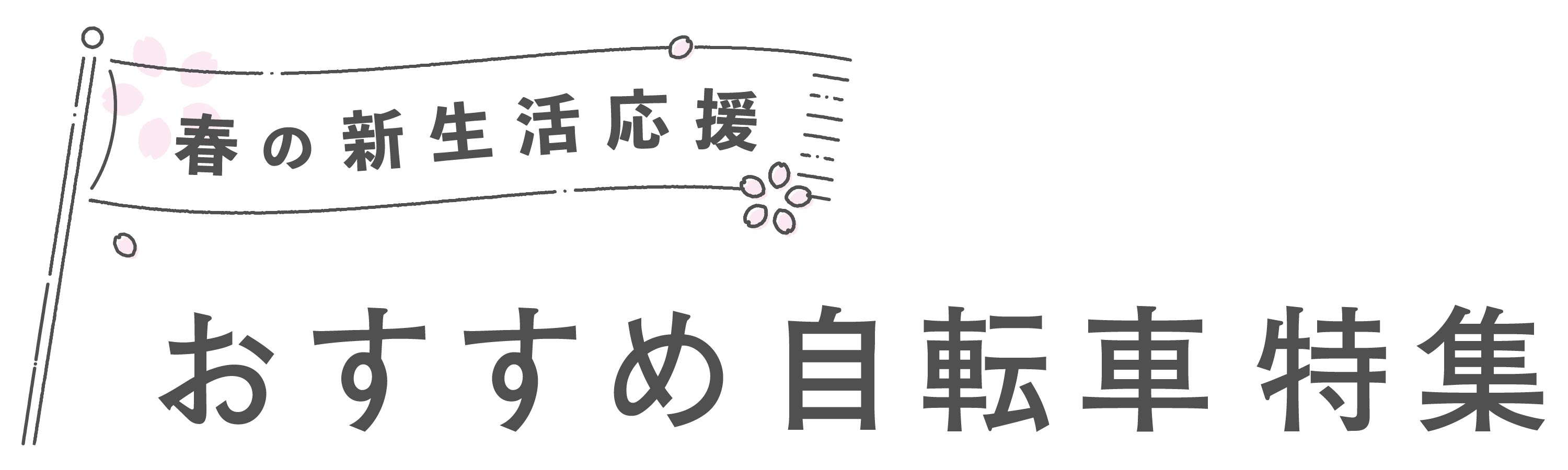 春の新生活 おすすめ自転車特集