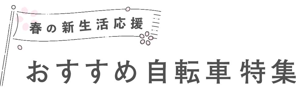 春の新生活 おすすめ自転車特集