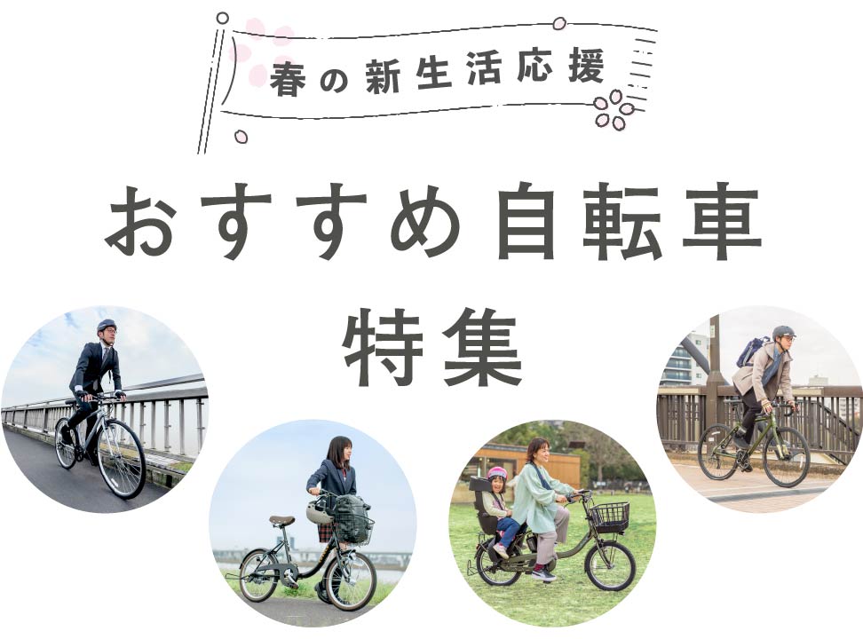 おすすめ自転車特集 SP