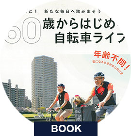 60歳からはじめる自転車ライフ