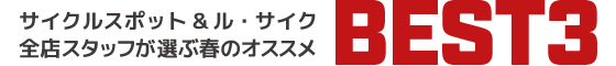 サイクルスポット＆ルサイク全店スタッフが選ぶ春のオススメBEST3