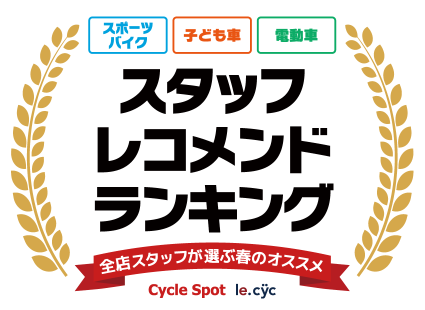 スタッフレコメンドランキング 2019｜サイクルスポット