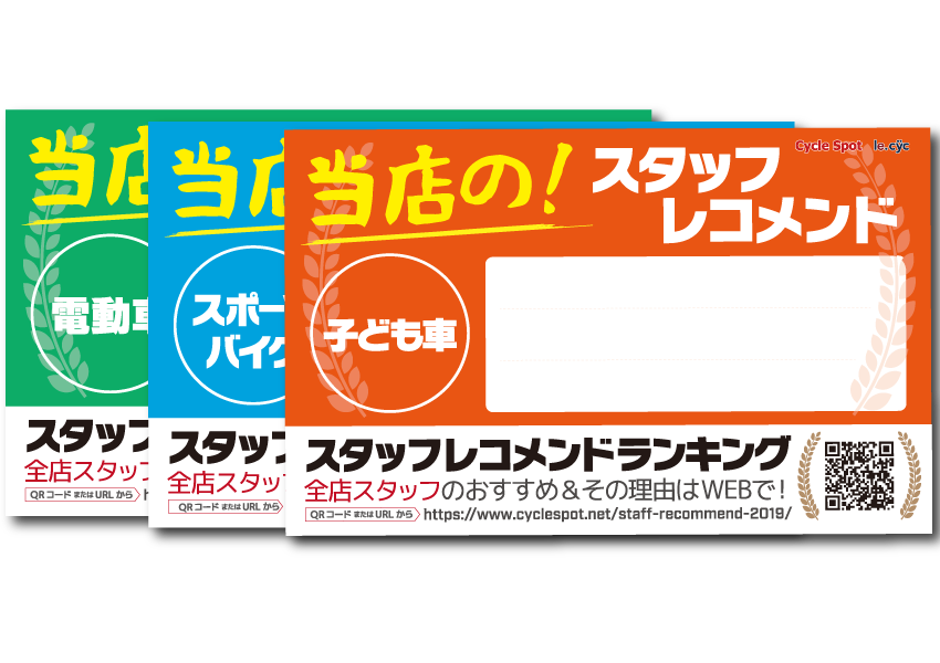 スタッフレコメンドランキング 19 サイクルスポット