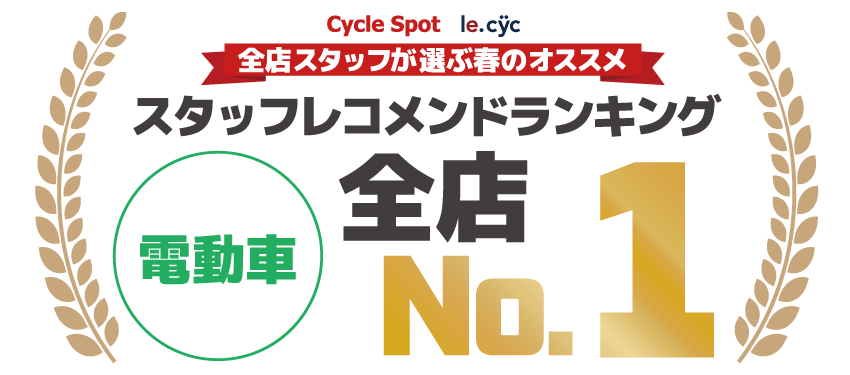 スタッフレコメンドランキング 電動アシスト 1位