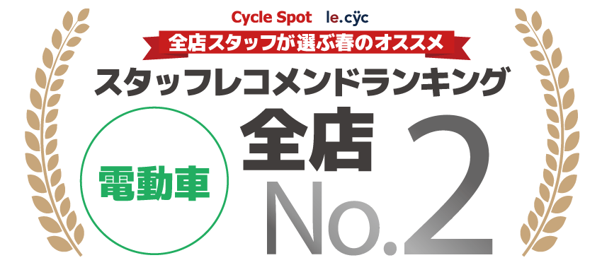 スタッフレコメンドランキング 電動アシスト 2位