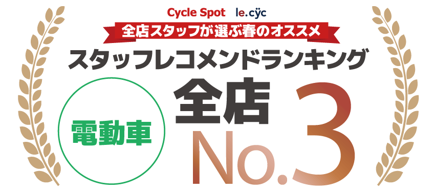 スタッフレコメンドランキング 電動アシスト 3位