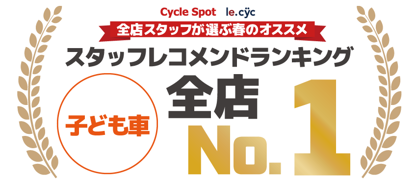 スタッフレコメンドランキング 子ども車 1位