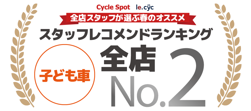 スタッフレコメンドランキング 子ども車 2位