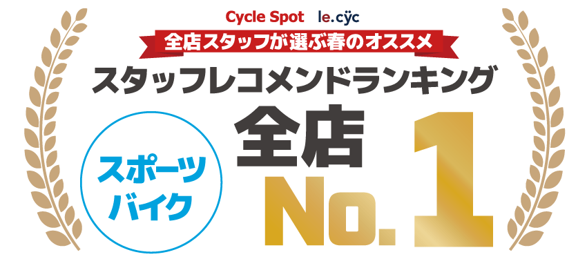 スタッフレコメンドランキング スポーツバイク 1位