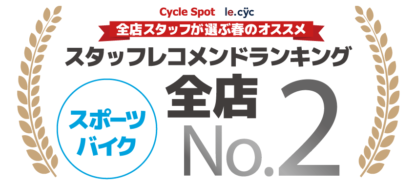 スタッフレコメンドランキング スポーツバイク 2位