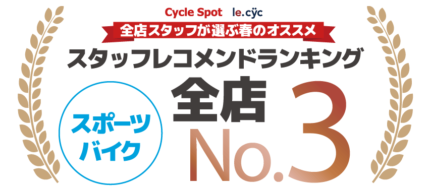 スタッフレコメンドランキング スポーツバイク 3位