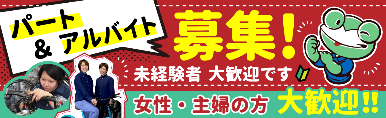 サイクルスポットアルバイト採用バナー