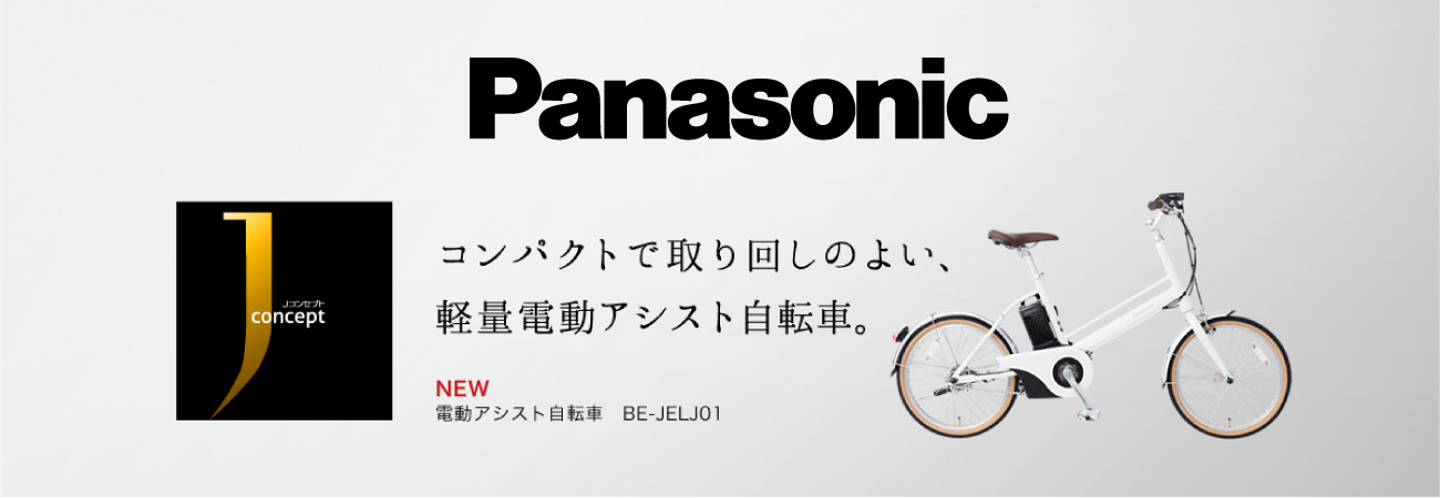 パナソニックJコンセプト 店舗＆通販サイトにて販売開始しており