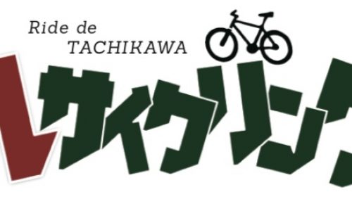 再び!!ルサイクリングin立川　～ブロンプトンを体感しよう～6月17日開催！