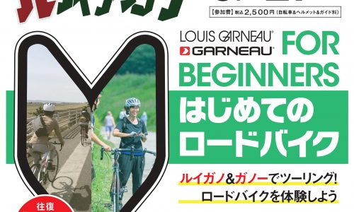 ロードバイクに乗ってみよう！！5月２７日開催ルサイクリング☆