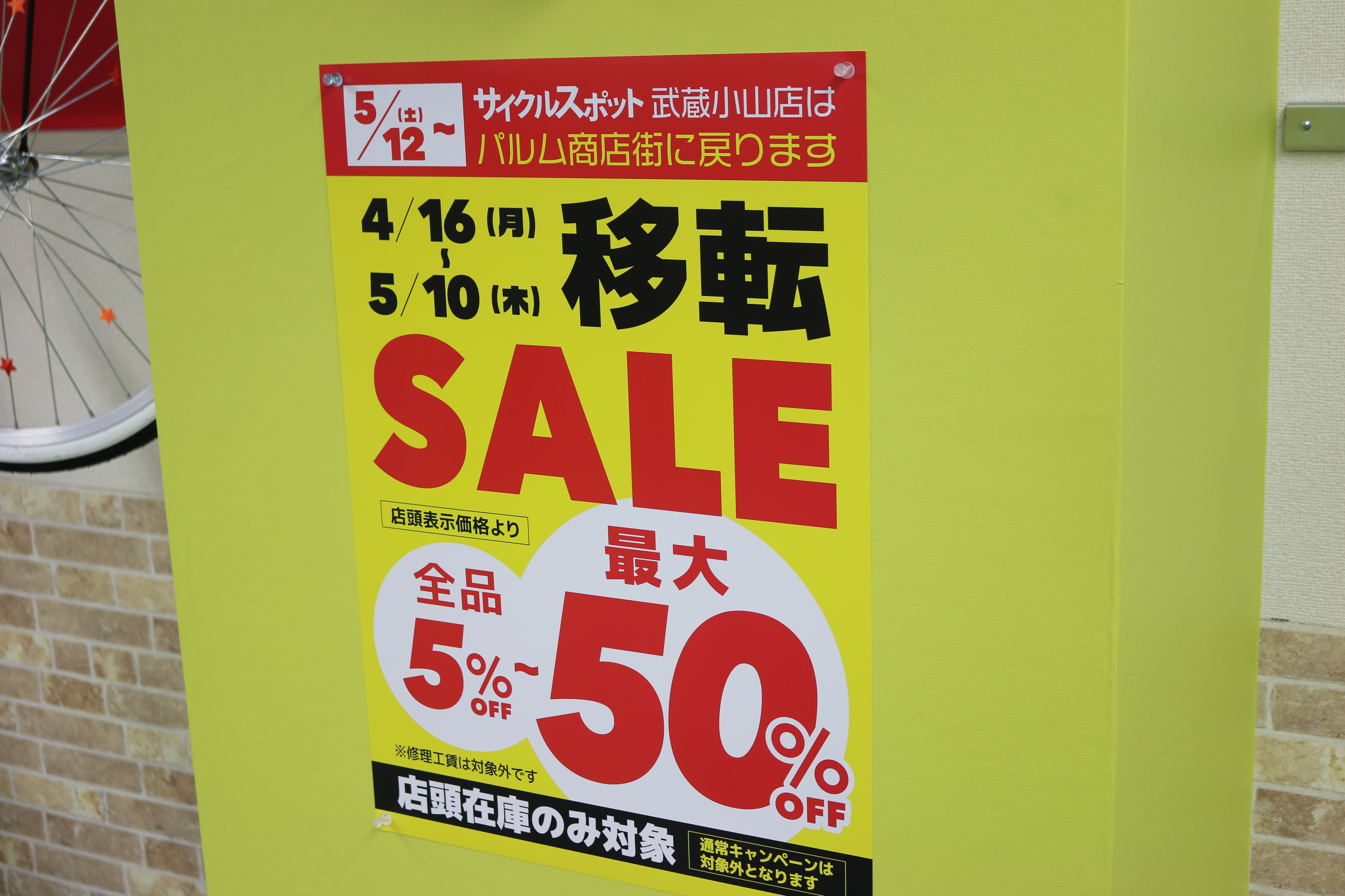 移転SALE!!!!!! サイクルスポット武蔵小山 | 自転車専門店 サイクル 移転SALE!!!!!! サイクルスポット武蔵小山 | 自転車専門店 サイクル