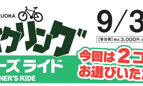 9月３０日開催☆Wﾙｰﾄでルサイクリング参加者募集中♪♪